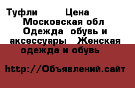 Туфли Dior › Цена ­ 3 000 - Московская обл. Одежда, обувь и аксессуары » Женская одежда и обувь   